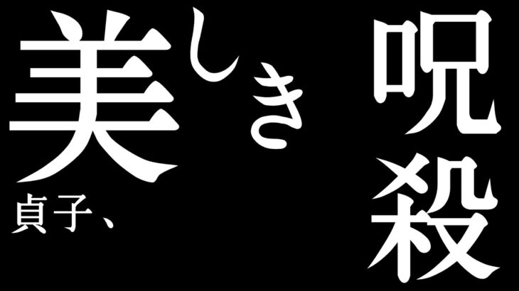 【DBD】貞子、美しき呪殺。～生存者に曼殊沙華を～【デッドバイデイライト】