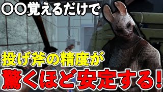 【DBD】ハントレス初心者必見！覚えるだけで投げ斧の精度が格段に上がる基礎を実戦解説【デッドバイデイライト】