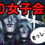 【DBD】デドバ女子会()が本気で嫌いです【キラー動画】
