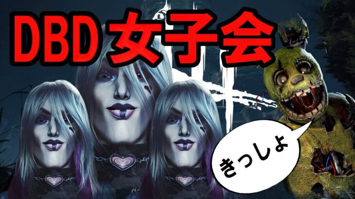 【DBD】デドバ女子会()が本気で嫌いです【キラー動画】
