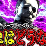 【DBD】新しく生まれ変わったマイケル君。これはどうなの？【デッドバイデイライト】