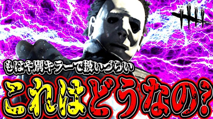 【DBD】新しく生まれ変わったマイケル君。これはどうなの？【デッドバイデイライト】