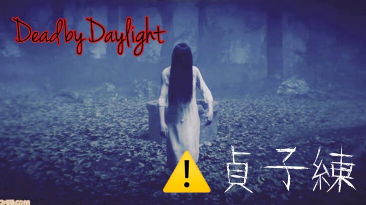 DBD:貞子練習中