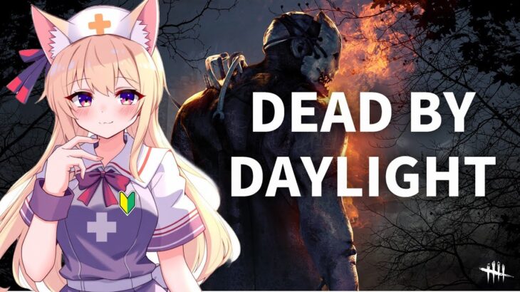 【DBD】初心者キラー練習する
