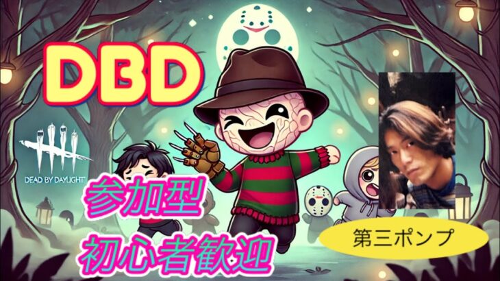 🔴DBD参加型、初心者歓迎
