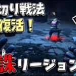 【DBD】視線切り戦法復活！新パーク｢天誅｣でリージョンが最強キラーに格上げ！ #305【デッドバイデイライト】