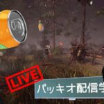 【🔴DBD】キラー専配信。深夜にまったりキレながら
