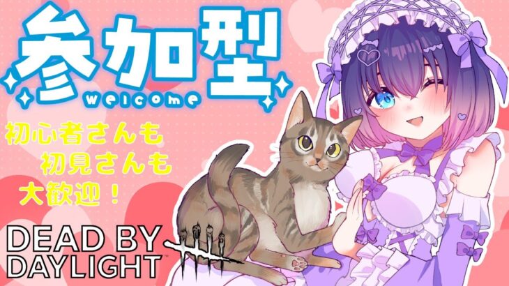 【DBD/参加型】初心者キラー＆サバイバー！初見さんも初心者さんも大歓迎！ #370【VTuber/deadbydaylight/デドバ】