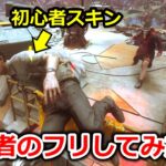 【DBD】初心者のフリしてみた【デッドバイデイライト】