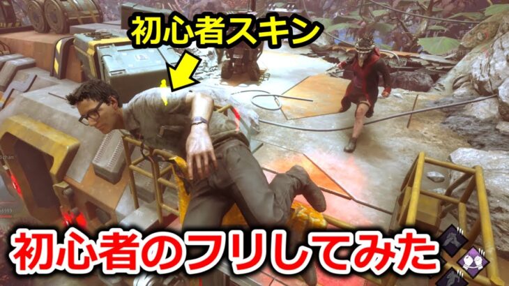 【DBD】初心者のフリしてみた【デッドバイデイライト】