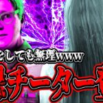 【DBD】最恐チーター現る。【デッドバイデイライト】