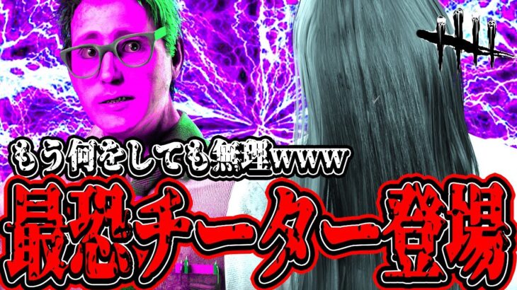 【DBD】最恐チーター現る。【デッドバイデイライト】