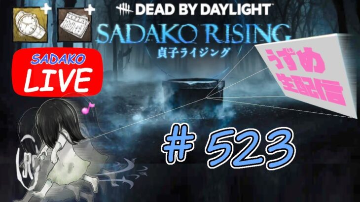 【貞子専がやるDBD】 無限チェイス修行編  #523  【デッドバイデイライト】