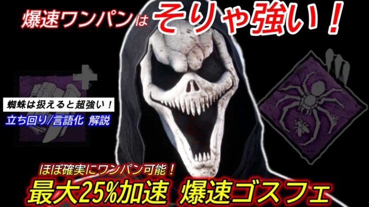 【DBD】ワンパンキラーの”弄ばれる獲物”はマジで強い！蜘蛛”ゴーストフェイスの立ち回り”を解説【対策/デッドバイデイライト】
