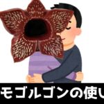 【DBD】デモゴルゴンの使い方