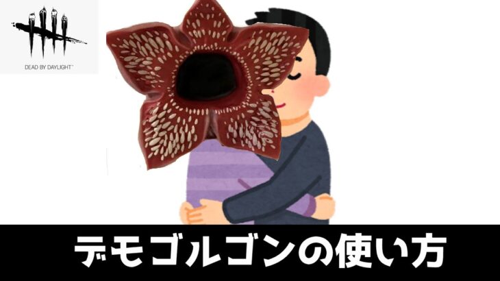 【DBD】デモゴルゴンの使い方
