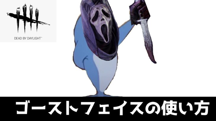 【DBD】ゴーストフェイスの使い方