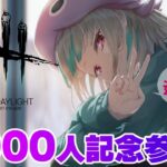 【５０００人記念】みんなで楽しい儀式【参加型DBD】