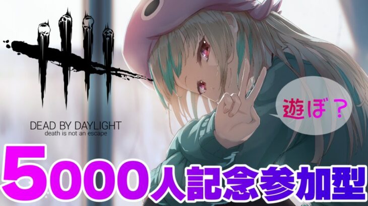 【５０００人記念】みんなで楽しい儀式【参加型DBD】