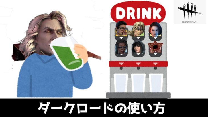 【DBD】ダークロードの使い方