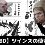 【DBD】ツインズの使い方