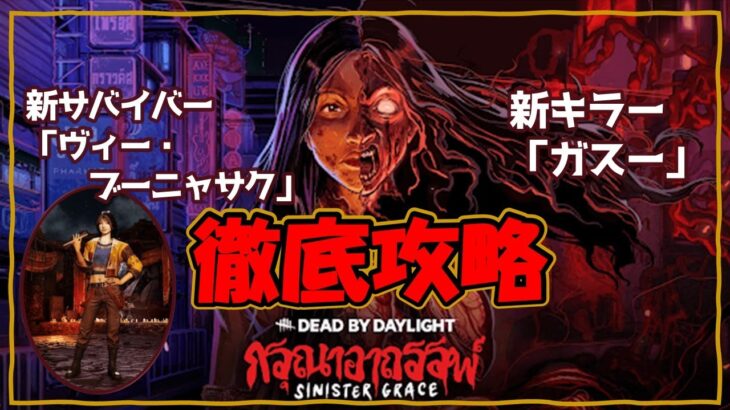 【DBD🌸徹底攻略】新キラー「ガスー」新サバイバー「ヴィー」を攻略していこう😆✨