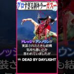 グロすぎて賛否両論な新キラー、ガスー #DBD