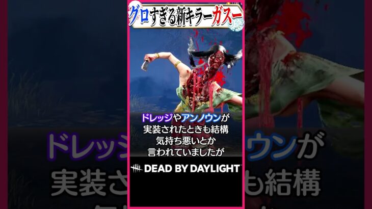 グロすぎて賛否両論な新キラー、ガスー #DBD