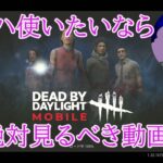 【DBDモバイル】デッハ使いたいなら絶対知らないとダメなこと #DBDモバイル #shorts