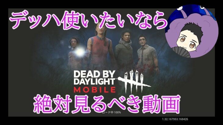 【DBDモバイル】デッハ使いたいなら絶対知らないとダメなこと #DBDモバイル #shorts