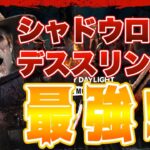 【DBD / メン限】シャドウロールのデススリンガーが、めちゃくちゃ強かった。【Dead by Daylight】 dbd #dbdshorts #2v8 #deadbydaylight