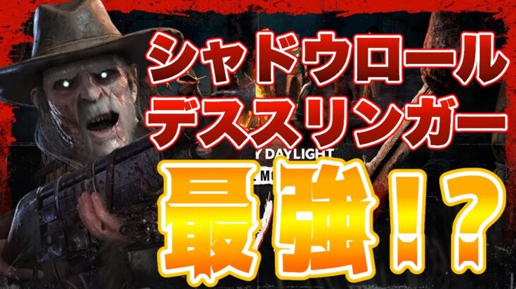 【DBD / メン限】シャドウロールのデススリンガーが、めちゃくちゃ強かった。【Dead by Daylight】 dbd #dbdshorts #2v8 #deadbydaylight