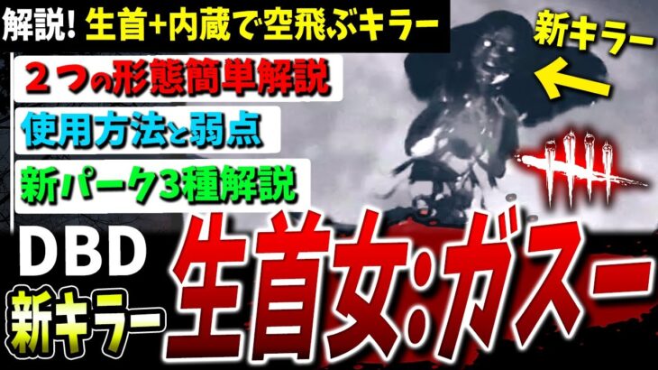 【DBD】世界一わかる！新キラー『生首女 ガスー』能力/使用法/パーク/出典など解説【DeadbyDaylight】【デッドバイデイライト】