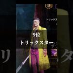 DBDモバイル　S15→S16記念！個人的現環境最強キラーランキング12位　#dbdモバイル #初心者向け＃ランキング