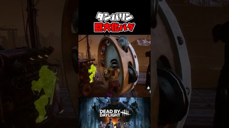 【DBD】タンバリンが徐々にデカくなるバグが面白すぎた【デッドバイデイライト】 #Shorts #DBD