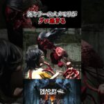 【DBD】新キラー「ガスー」のメメモリが過去一グロい【デッドバイデイライト】 #Shorts #DBD
