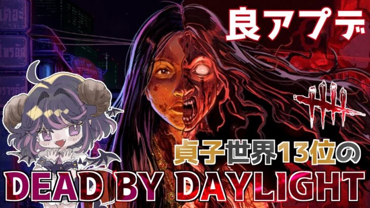 【DBD】一周回って良アプデ！？ 新キラー『ガスー』と実質新キラー『シェイプ』多めに遊びたい✋✨「怨霊(貞子)世界ランカー/デッドバイデイライト」#Vtuber