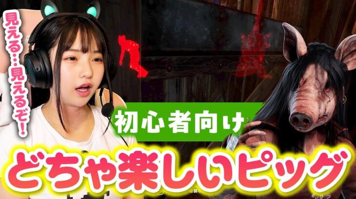 DBD　初心者向け！どちゃ楽しいピッグのパーク構成！　#dbd  #デッドバイデイライト #デドバ　#ゲーム実況　#ゲーム女子
