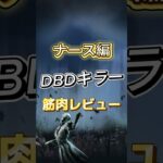 DBDキラー筋肉レビュー　ナース編 #dbd #deadbydaylight #デッドバイデイライト #筋肉 #ナース