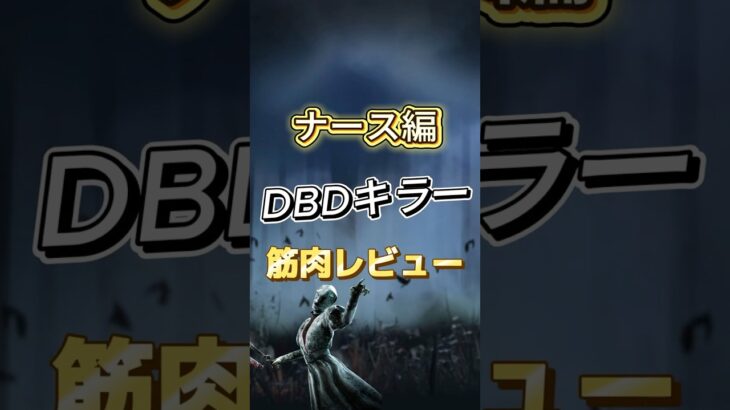 DBDキラー筋肉レビュー　ナース編 #dbd #deadbydaylight #デッドバイデイライト #筋肉 #ナース
