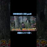 DBD初心者はサバイバーで知らずに迷惑チェイスをしていた #dbd  #デッドバイデイライト #ゲーム実況  #shorts