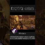 DBD初心者向け用語解説『スプバ』 #dbd #デットバイデイライトライト #ゲーム実況#shorts