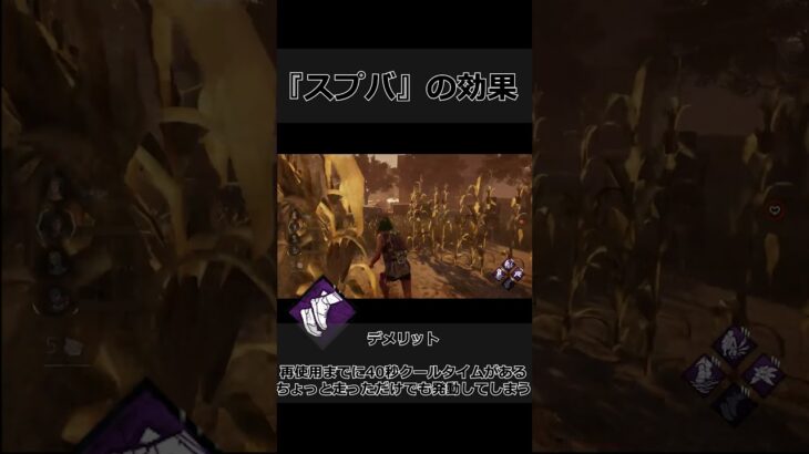 DBD初心者向け用語解説『スプバ』 #dbd #デットバイデイライトライト #ゲーム実況#shorts