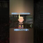 DBD初心者はパークのノーワンがわからない #dbd #デッドバイデイライト #ゲーム実況 #shorts