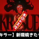 【DBD/キラー】新環境いくぞ！！！！　#deadbydaylight