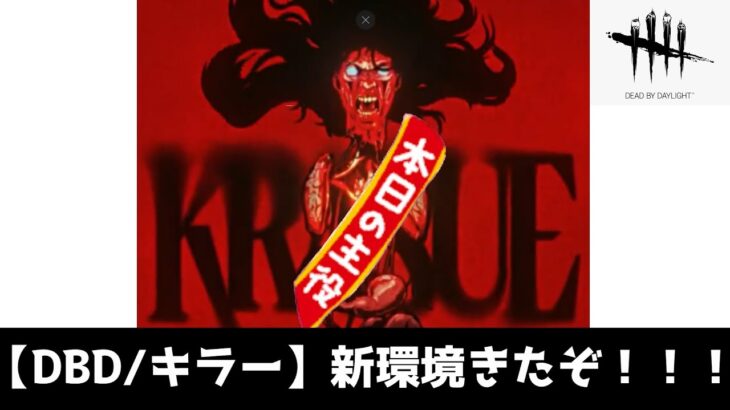 【DBD/キラー】新環境いくぞ！！！！　#deadbydaylight