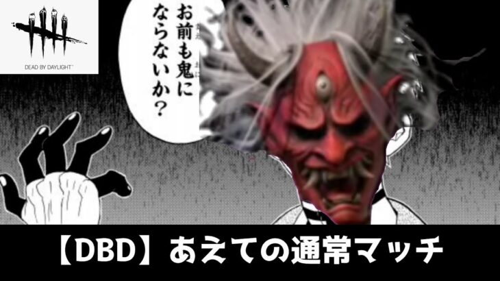 【DBD/キラー】キラーって４０体いんねん　　 #deadbydaylight