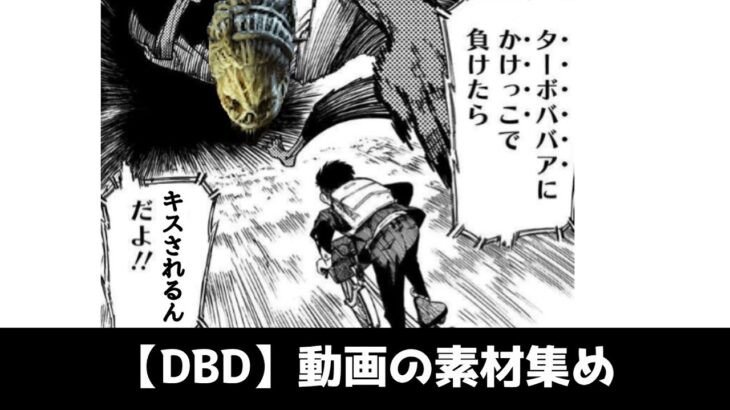 【DBD/キラー】ハグの動画素材を集めに行く　　 #deadbydaylight