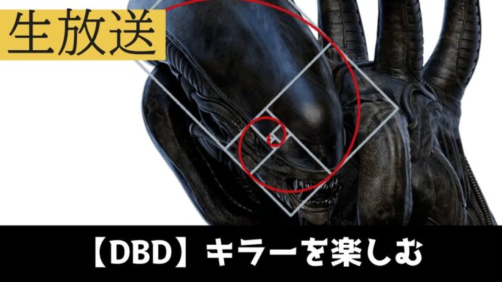 【DBD/キラー】キラーを楽しむぞ！！！　　 #deadbydaylight