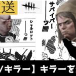 【DBD/キラー】キラー、素人は使っちゃだめらしい【諸説あり】　　 #deadbydaylight
